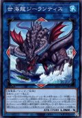 【Normal】世海龍ジーランティス[YGO_TT02-JPA35]