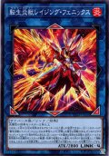 【Normal】転生炎獣レイジング・フェニックス[YGO_TT02-JPA36]