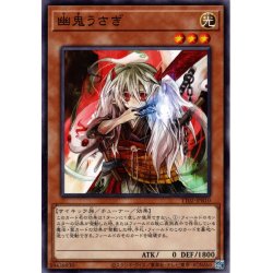 画像1: 【Normal】幽鬼うさぎ[YGO_TT02-JPB10]