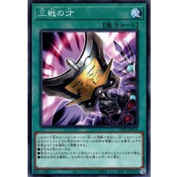 画像1: 【Normal】三戦の才[YGO_TT02-JPB16]