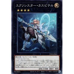 画像1: 【Normal】エクソシスター・カスピテル[YGO_TT02-JPB25]