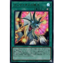 画像1: 【Ultra】ティマイオスの眼光[YGO_TTP1-JP003]