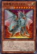 【Normal】合体竜ティマイオス[YGO_TTP1-JP006]