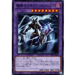画像1: 【Normal】竜騎士ブラック・マジシャン[YGO_TTP1-JP013]