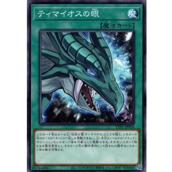 画像1: 【Normal】ティマイオスの眼[YGO_TTP1-JP018]