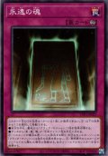 【Normal】永遠の魂[YGO_TTP1-JP023]