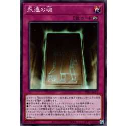 画像1: 【Normal】永遠の魂[YGO_TTP1-JP023]