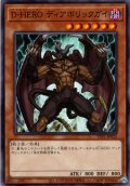 【Normal】Ｄ－ＨＥＲＯ ディアボリックガイ[YGO_TTP1-JP032]