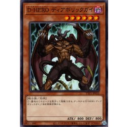 画像1: 【Normal】Ｄ－ＨＥＲＯ ディアボリックガイ[YGO_TTP1-JP032]