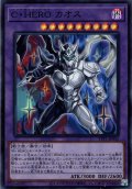 【Super】Ｃ・ＨＥＲＯ カオス[YGO_TTP1-JP042]