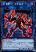 【Normal】Ｘ・ＨＥＲＯ クロスガイ[YGO_TTP1-JP049]