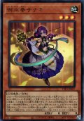 【Ultra】御巫奉サナキ[YGO_TTP1-JP057]