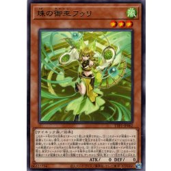 画像1: 【Rare】珠の御巫フゥリ[YGO_TTP1-JP062]