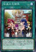 【Normal】伝承の大御巫[YGO_TTP1-JP066]