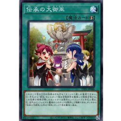 画像1: 【Normal】伝承の大御巫[YGO_TTP1-JP066]