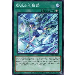 画像1: 【Normal】御巫の水舞踏[YGO_TTP1-JP069]
