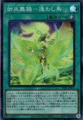 【Super】御巫舞踊－迷わし鳥[YGO_TTP1-JP071]