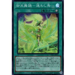 画像1: 【Super】御巫舞踊－迷わし鳥[YGO_TTP1-JP071]