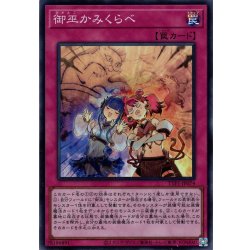 画像1: 【Super】御巫かみくらべ[YGO_TTP1-JP074]