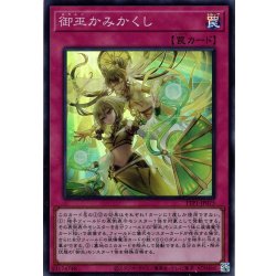 画像1: 【Super】御巫かみかくし[YGO_TTP1-JP075]