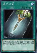 【Normal】脆刃の剣[YGO_TTP1-JP089]