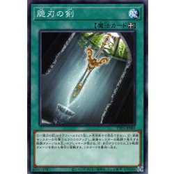 画像1: 【Normal】脆刃の剣[YGO_TTP1-JP089]