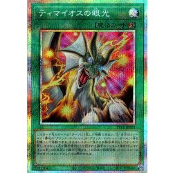画像1: 【P-Secret】ティマイオスの眼光[YGO_TTP1-JP003]
