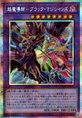 【P-Secret】超魔導師－ブラック・マジシャンズ[YGO_TTP1-JP015]