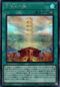 【Secret】天御巫の闔[YGO_TTP1-JP065]