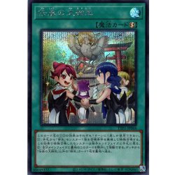 画像1: 【Secret】伝承の大御巫[YGO_TTP1-JP066]
