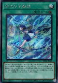【Secret】御巫の水舞踏[YGO_TTP1-JP069]