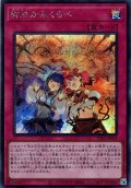 【Secret】御巫かみくらべ[YGO_TTP1-JP074]