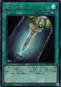 【Secret】脆刃の剣[YGO_TTP1-JP089]