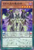 【N-Parallel】ＥＭ天空の魔術師[YGO_25DB-JP014]