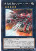 【N-Parallel】無限起動リヴァーストーム[YGO_25DB-JP038]