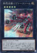 【Secret】無限起動リヴァーストーム[YGO_25DB-JP038]