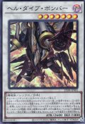 【Super】ヘル・ダイブ・ボンバー[YGO_25DB-JP003]