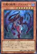 【Super】亡龍の戦慄－デストルドー[YGO_25DB-JP007]