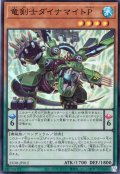 【Super】竜剣士ダイナマイトＰ[YGO_25DB-JP012]