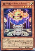 【Super】魔神儀－キャンドール[YGO_25DB-JP016]