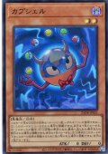 【Super】カプシェル[YGO_25DB-JP021]