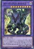 【Super】ガーディアン・キマイラ[YGO_25DB-JP027]