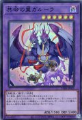 【Super】共命の翼ガルーラ[YGO_25DB-JP029]