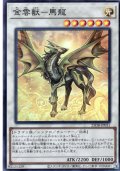 【Super】金雲獣－馬龍[YGO_25DB-JP031]