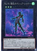 【Super】Ｎｏ.７５ 惑乱のゴシップ・シャドー[YGO_25DB-JP042]