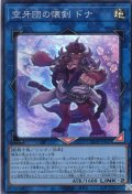 【Super】空牙団の懐剣 ドナ[YGO_25DB-JP047]