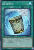 【Super】簡易融合[YGO_25DB-JP053]
