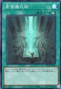 【Super】高等儀式術[YGO_25DB-JP056]