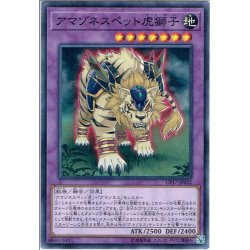 画像1: 【Normal】アマゾネスペット虎獅子[YGO_CP17-JP022]