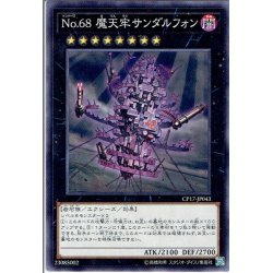 画像1: 【Normal】No.68 摩天牢サンダルフォン[YGO_CP17-JP043]